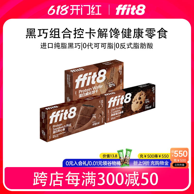 ffit8黑巧克力味健康零食套装蛋白威化饼干夹心卷曲奇营养饼干