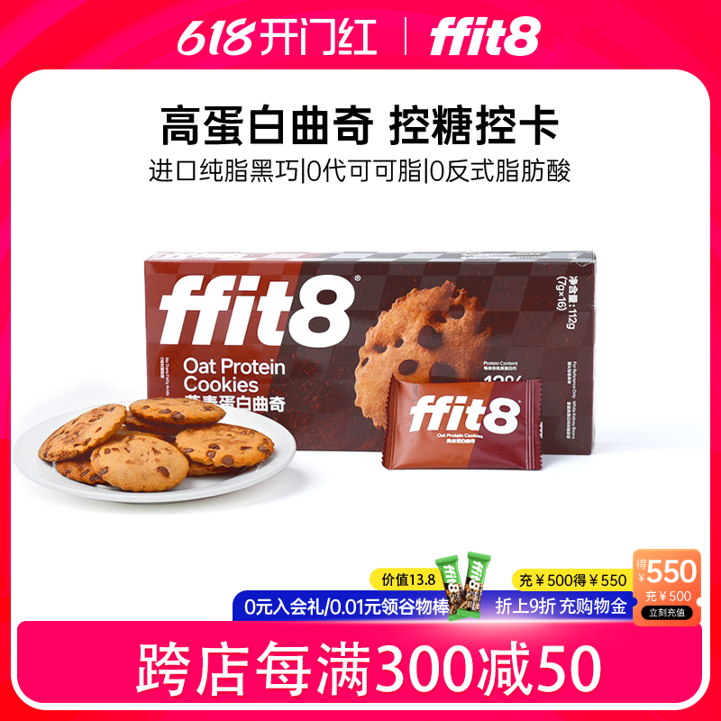 ffit8燕麦蛋白曲奇饼干黑巧克力味休闲抗饿零食下午茶伴侣硬曲奇