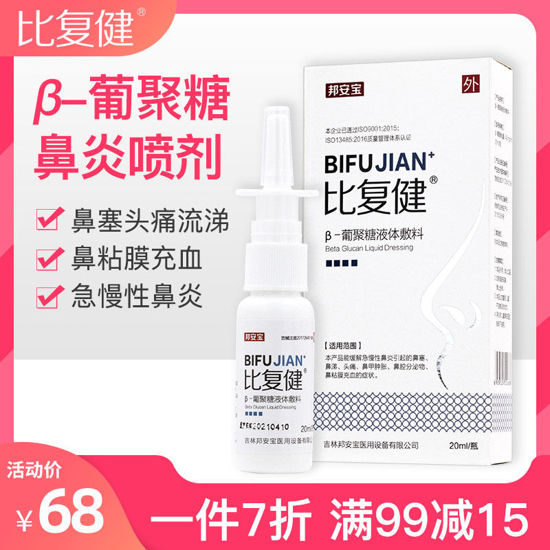 比複健β-葡聚糖液體敷料急慢性鼻炎噴霧劑鼻塞鼻涕頭痛粘膜充血在類目 OTC藥品/醫療器械/計生用品, 醫療器械, 保健理療中 - 來自Buy2taobao.com提供專業的淘寶代購服務