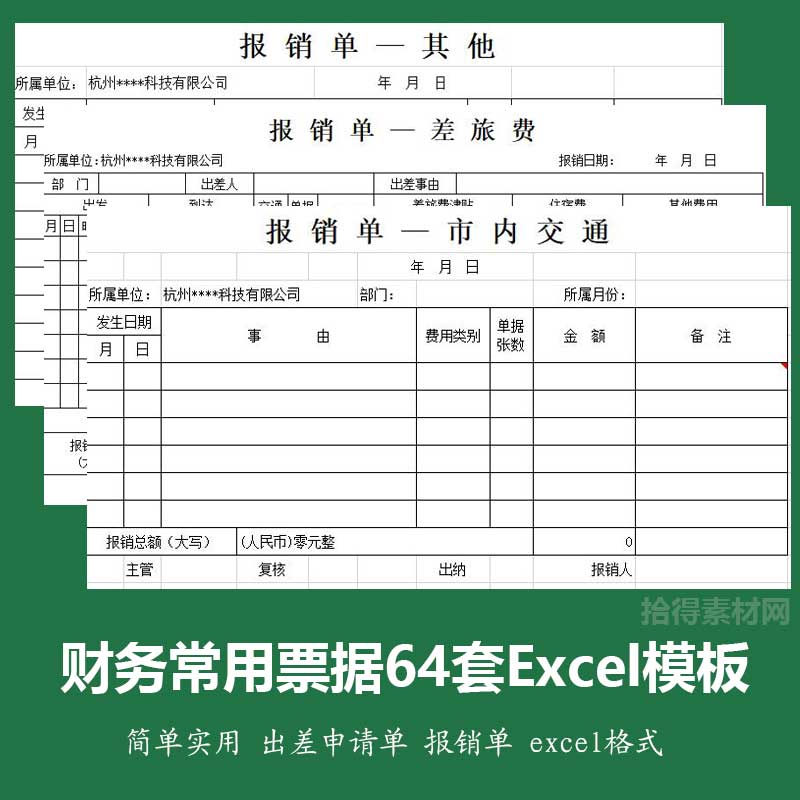 excel模板公司报销单表格统计人事差旅费凭证工作效率素材