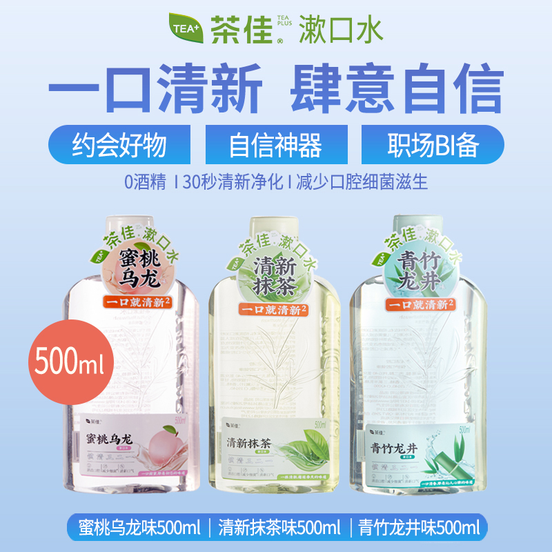 茶佳漱口水清洁通用清新口气滋润口腔