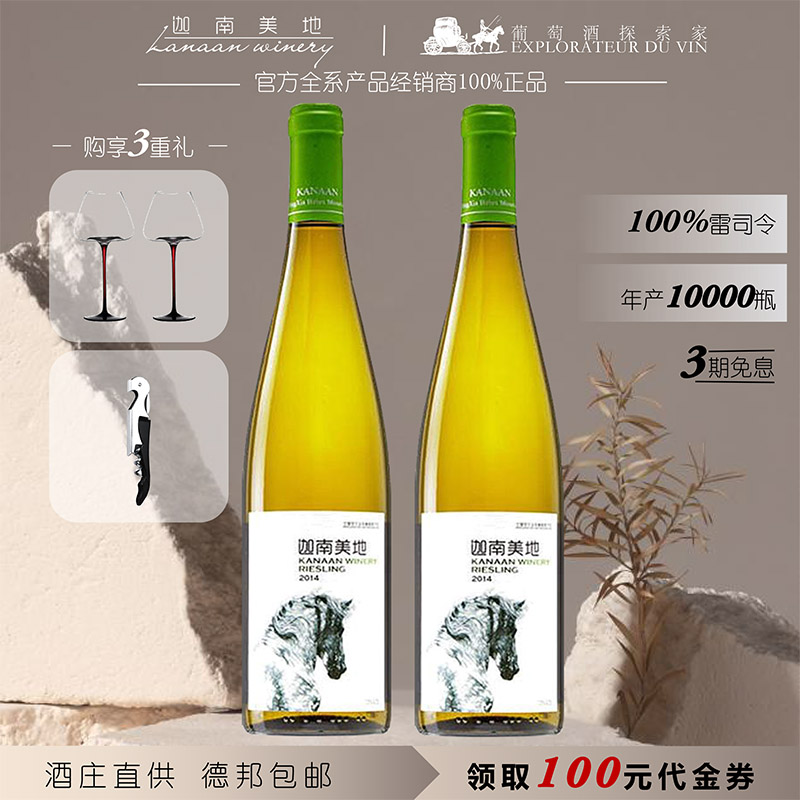 迦南美地酒庄雷司令干白葡萄酒宁夏贺