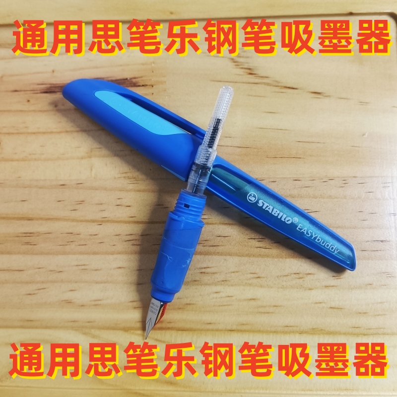 可替换stabilo思笔乐钢笔吸墨器笔胆笔囊旋转吸墨器墨囊上墨器