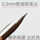 通用可替换英雄晨光永生钢笔暗尖包尖特细极细0.3mm笔头笔尖