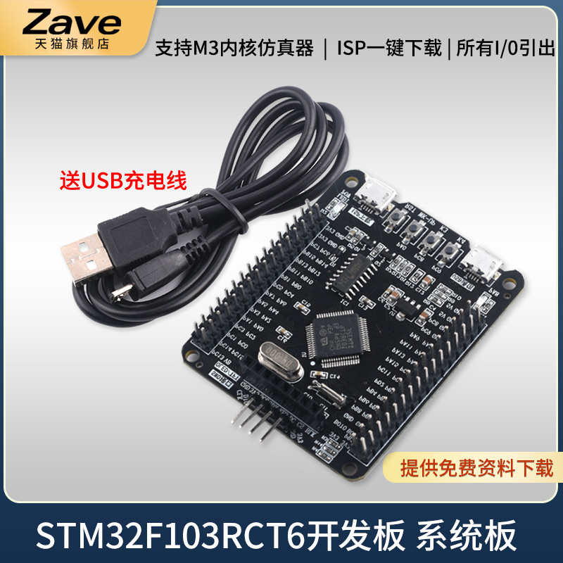 STM32F103RCT6开发板/系统板/嵌入式学习板luxban zave