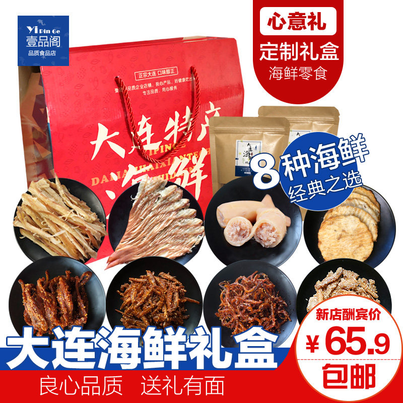 礼盒鱼干零食即食海鲜干货大连特产休闲小吃优惠券
