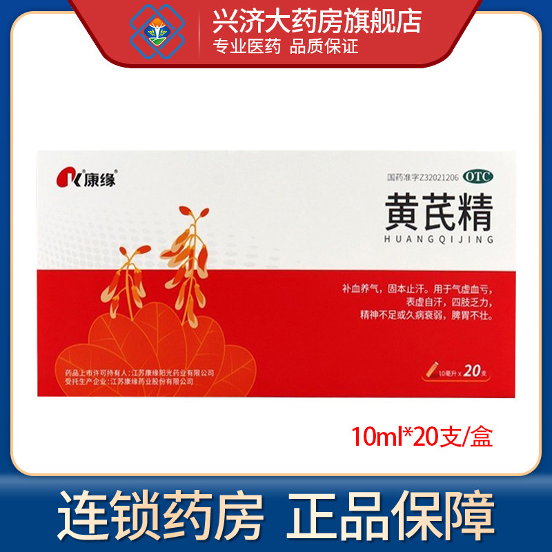 康缘黄芪精口药液中药液口服液正品10ml*20支补血养气固本止汗