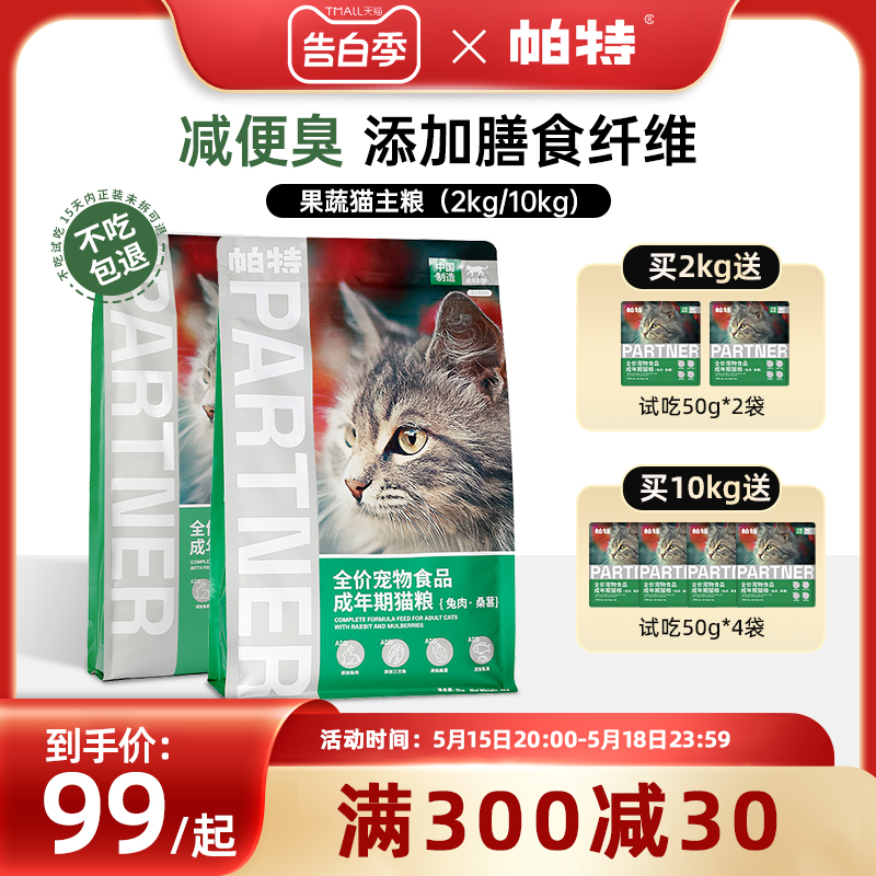 【正品热卖】帕特猫主粮果蔬配方发育