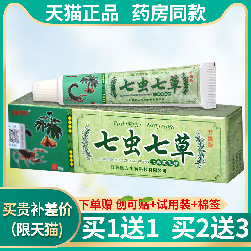 七虫七草膏正品买1送1,2送3明尼舒达止痒王瘙痒湿痒软膏皮肤正品
