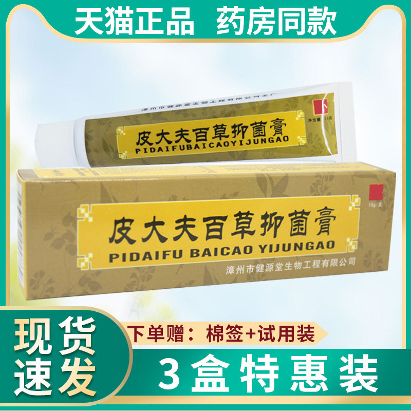 健源堂皮大夫百草抑菌膏正品皮肤外阴瘙痒湿痒私处外用止痒软膏