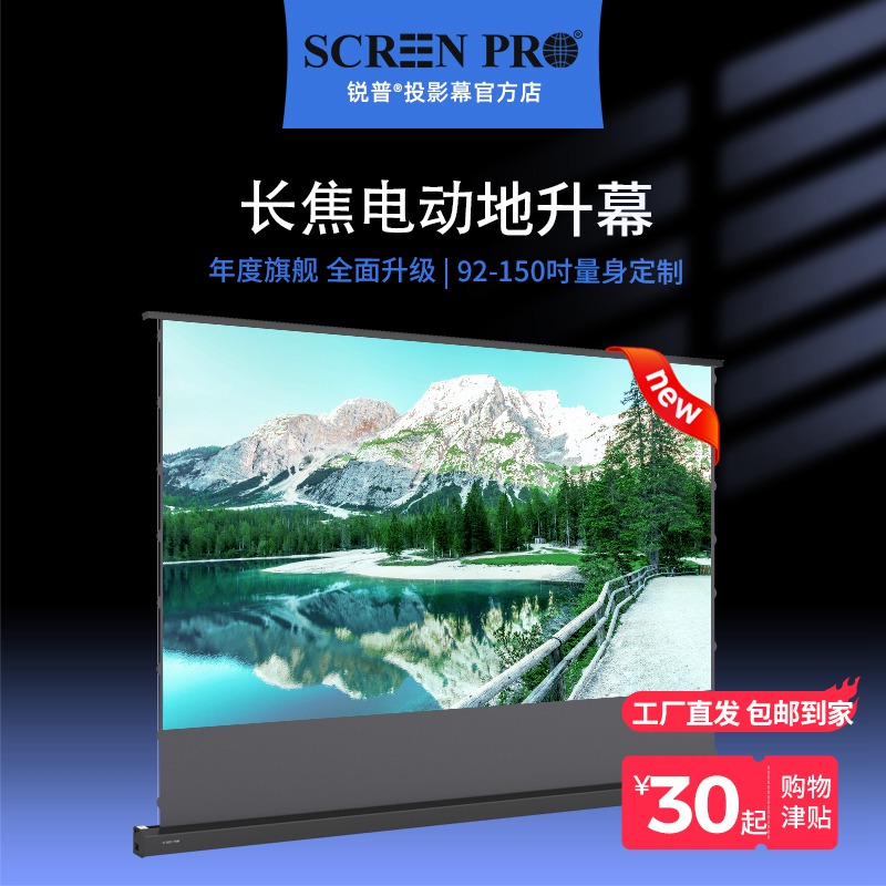 SCREENPRO锐普免安装长焦抗光投影幕布家庭影院电动全面屏地升幕