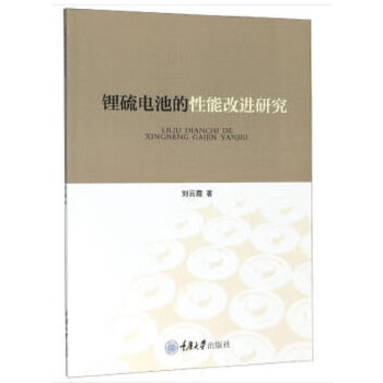 正版 锂硫电池的性能改进研究 刘云霞 著 工业技术能源与动力工程 清洁能源发展 高能化学电源 电池电瓶蓄电改良 重庆大学出版社