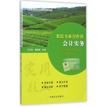 正版现货 农民专业合作社会计实务 新型职业农民示范培训教材 王玉华/贾晓娟 种植业 农业基础科学实用技术书籍 中国农业出版社