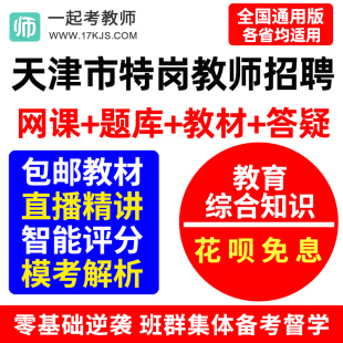 2023年天津市特岗教师招聘教育综合知识网课教综资料课程课件视频