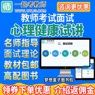 17学堂一起考教师招聘2024教招心理健康面试说课试讲1对1在线网课