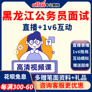 中公教育2024黑龙江省考面试深度系统班结构化公务员课程网课