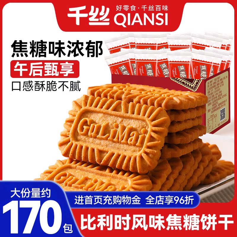 千丝比利时风味焦糖饼干整箱零食大全