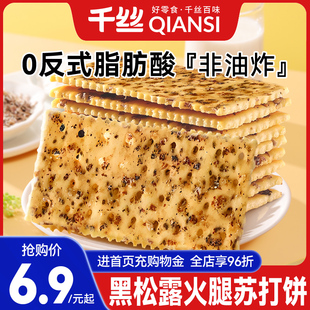 千丝黑松露火腿苏打饼干整箱咸味奇亚籽梳打休闲零食品小吃0蔗糖