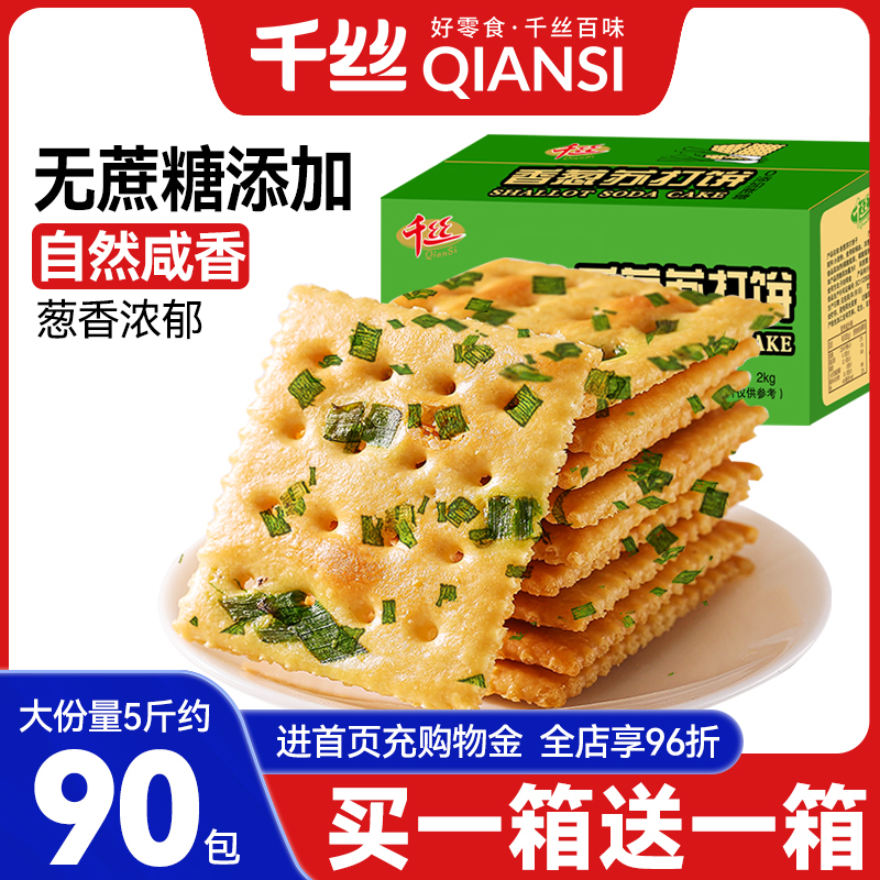 千丝香葱苏打饼干整箱散装咸味梳打饼