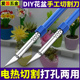 电热切割刀手工DIY花盆打孔烫孔电烙铁两用亚克力KT板塑料热熔刀