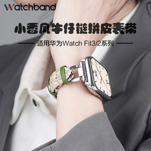 适用华为watchfit3手表新款小香风牛仔链拼皮表带fit2运动fitnew智能手环女生高级感腕带夏天透气表链手链