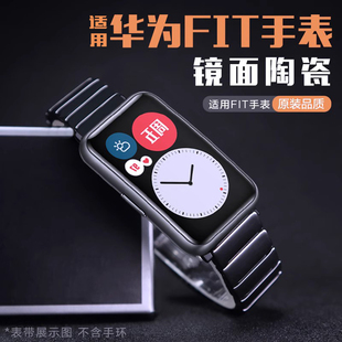 适用华为Watch Fit2/1 New手表磨砂陶瓷表带雅致版奢华镜面尊贵智能watchfitnew运动商务替换腕带链潮男女