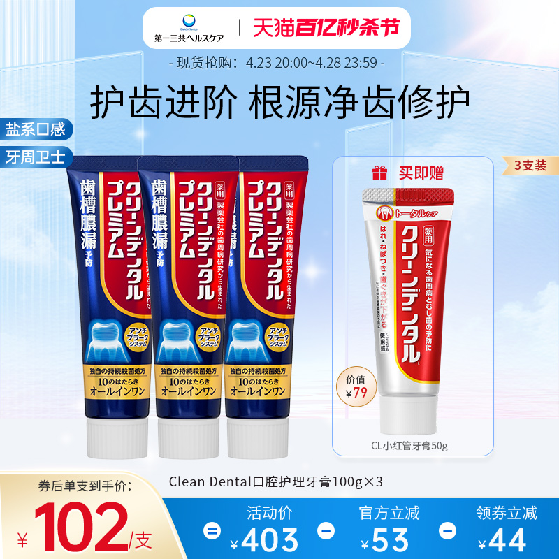 第一三共Clean Dental牙周护理牙膏小金管 升级版100g（3支套装）