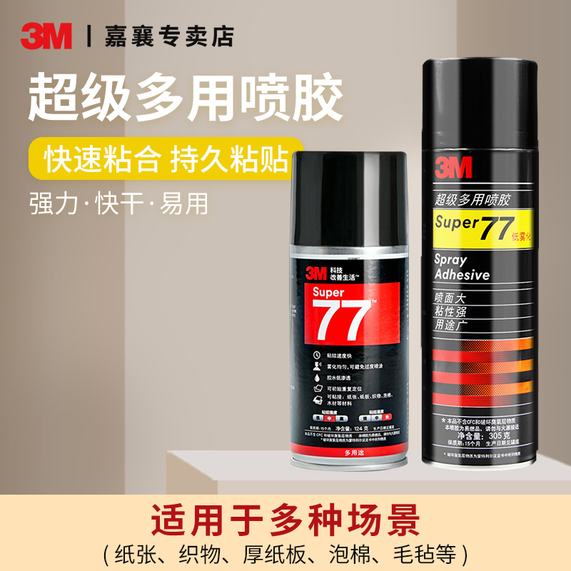 3M77喷胶胶水多功能喷胶强力胶水