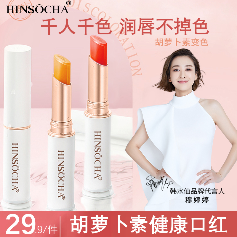 HINSOCHA/韩水仙变色口红润