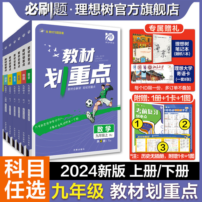 理想树2024春初中教材划重点九年