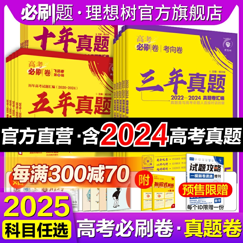 高考必刷卷2025十年五年三年真题