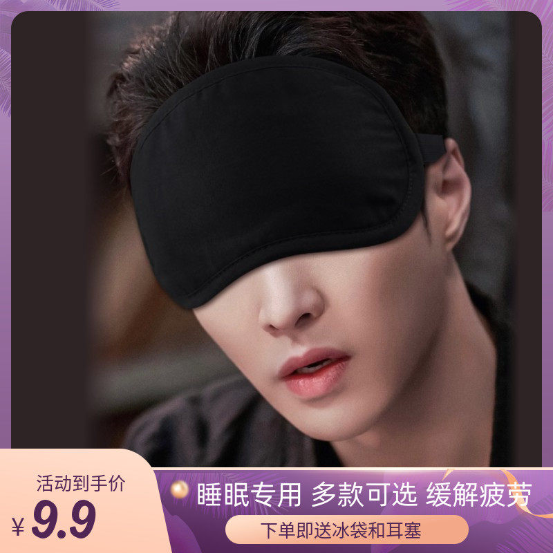 黑色眼罩男纯棉透气睡眠遮光女睡觉冰袋冰敷缓解眼疲劳冷敷眼睛罩