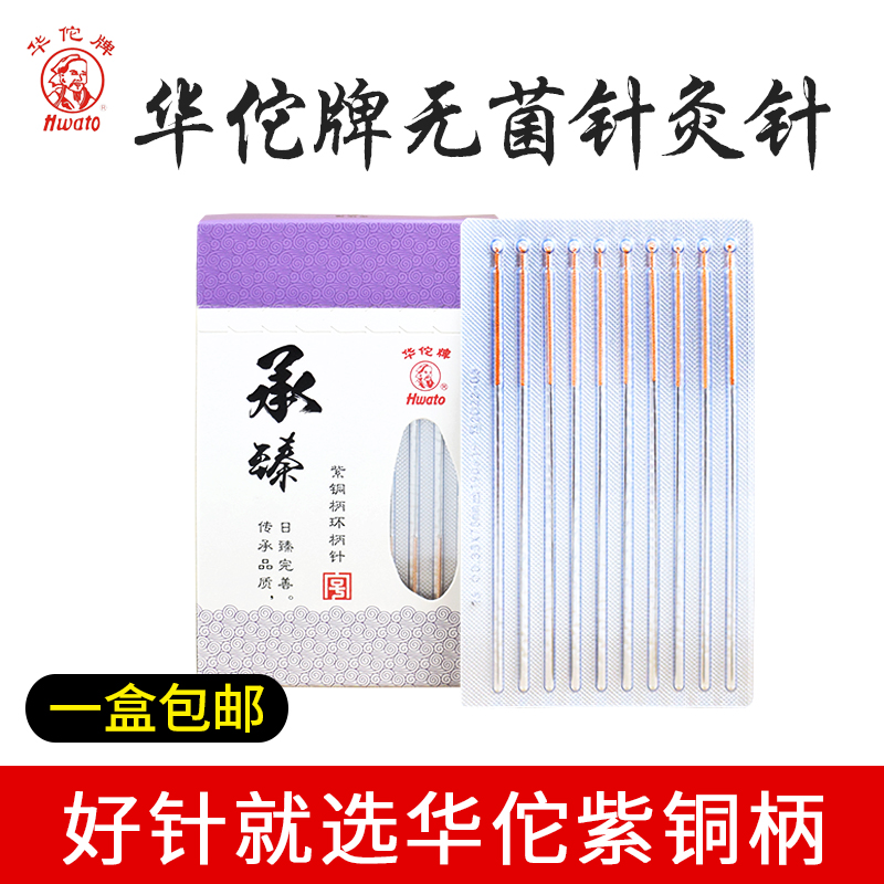 华佗牌针灸针承臻一次性针灸用针无菌毫针医用正品针炙专用非银针