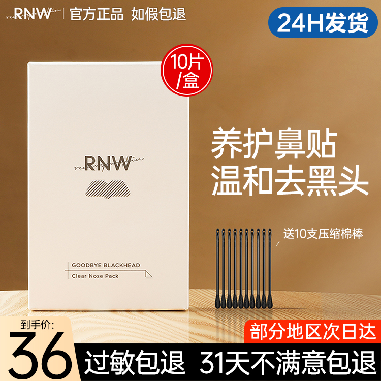 RNW鼻贴 正品如薇粉刺闭口收缩毛孔深层清洁学生女男旗舰店