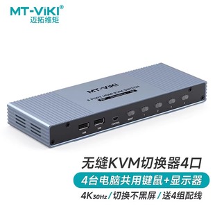迈拓维矩MT-HK401W 高清无缝KVM切换器4进1出秒切不黑屏 双屏同显4K四进一出USB共享键盘鼠标打印机