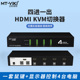 迈拓MT-0401HK 4口HDMI KVM切换器USB自动配线四进一出HDMI切换器 工业版热键切换