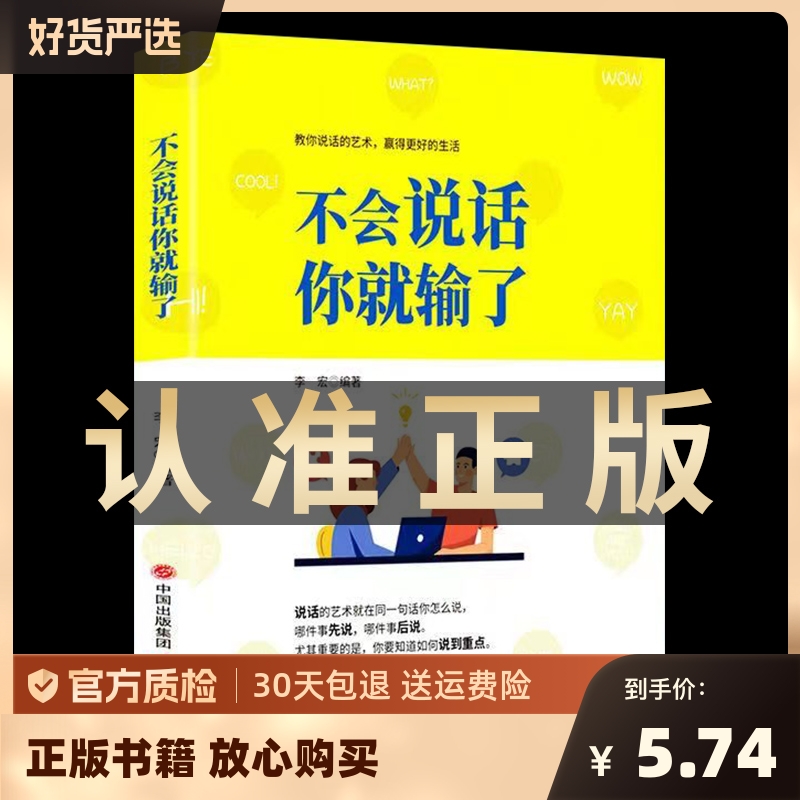 正版包邮 不会说话你就输了 说话之道演讲与口才训练书沟通技巧说话技巧的书社交与交际成人励志书籍好口才就这么简单