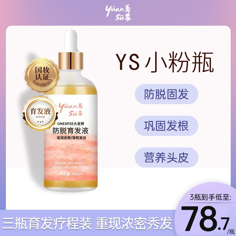 YS小粉瓶育发液ys鸢苏【官方正品】旗舰店头发营养男女育发液大发