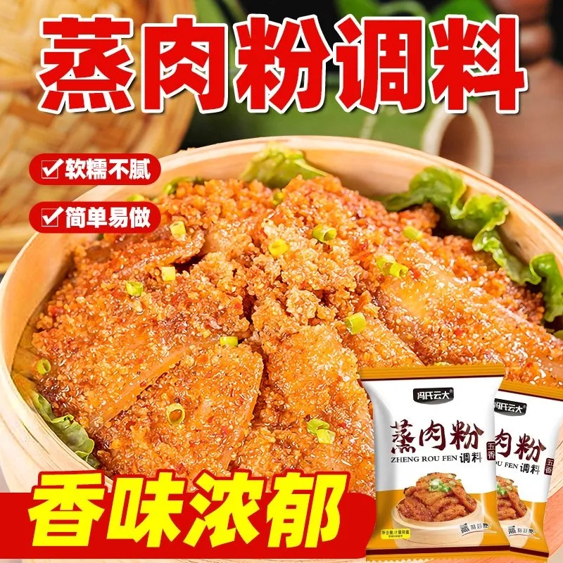 冯氏云大蒸肉粉调料家用五香商用粉蒸