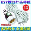 燈頭燈座延長線E27螺口插座小吊燈線LED燈泡插頭按鈕開關懸吊線燈 燈頭燈座延長線E27螺口插座小吊燈線LED燈泡插頭按鈕開關懸吊線燈