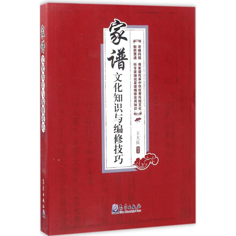 家谱文化知识与编修技巧 家谱的起源 家谱的演变  家谱的价值 家谱与郡望堂号 数字化家谱 家谱的基本编修过程 数字化家谱的网络化