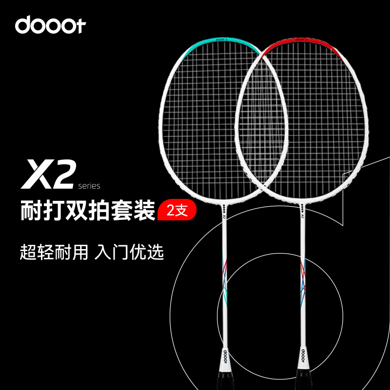dooot/道特X2【初学家庭款】耐用碳素羽毛球拍双拍套装