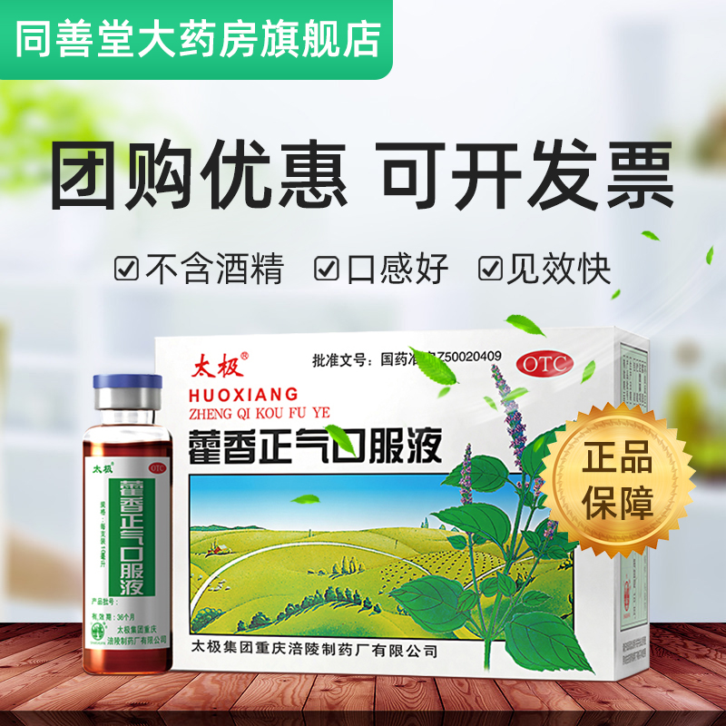 太极 藿香正气口服液10ml*10支 不含酒精防暑药品防中暑祛暑套装|ruв категории ОТК лекарств/медицинское оборудование/МФПР товаров, ОТК лекарств, желудок лекарства - от Buy2taobao.com для оказания профессиональной услуги покупки агента Taobao