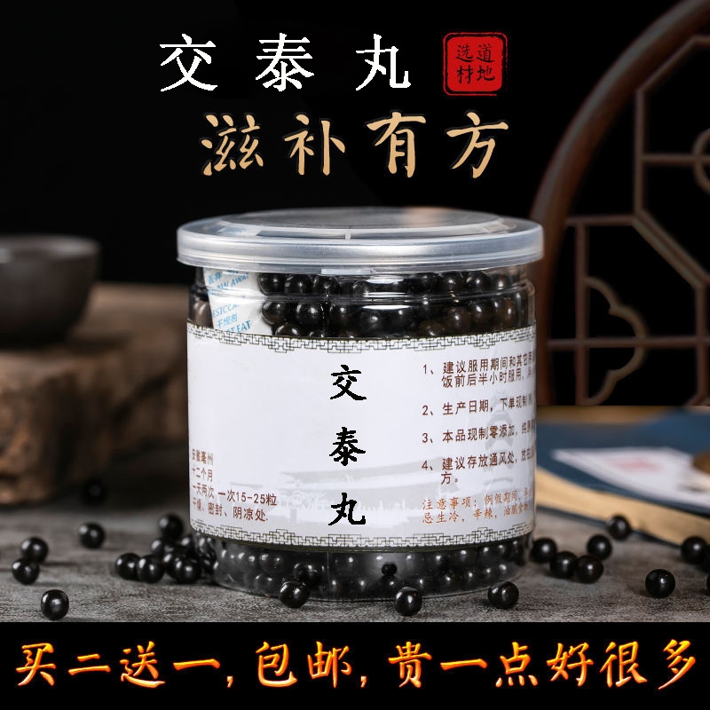 买2送1交泰丸正品川黄连肉桂助眠上热下寒心火旺非北京同仁堂