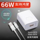 66w超级快充头索志适用华为充电器mate40 30pro p50p40p30 nova8/9荣耀60v20手机40W插头7se数据线50闪充套装