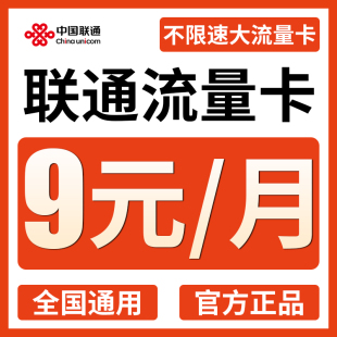 联通流量卡纯流量上网卡无线限5G手机卡电话卡流量上网卡全国通用