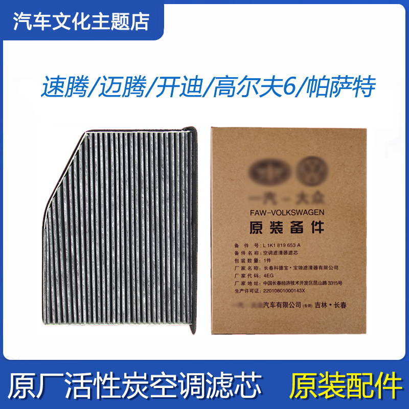 速腾迈腾高尔夫6开迪途观安原厂汽车空调格滤芯活性炭空调滤清器