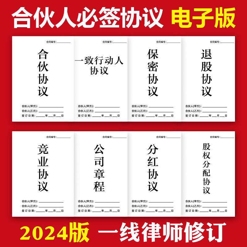 2024新合伙协议书范本公司股东投资创业合作经营出资入股分红合同