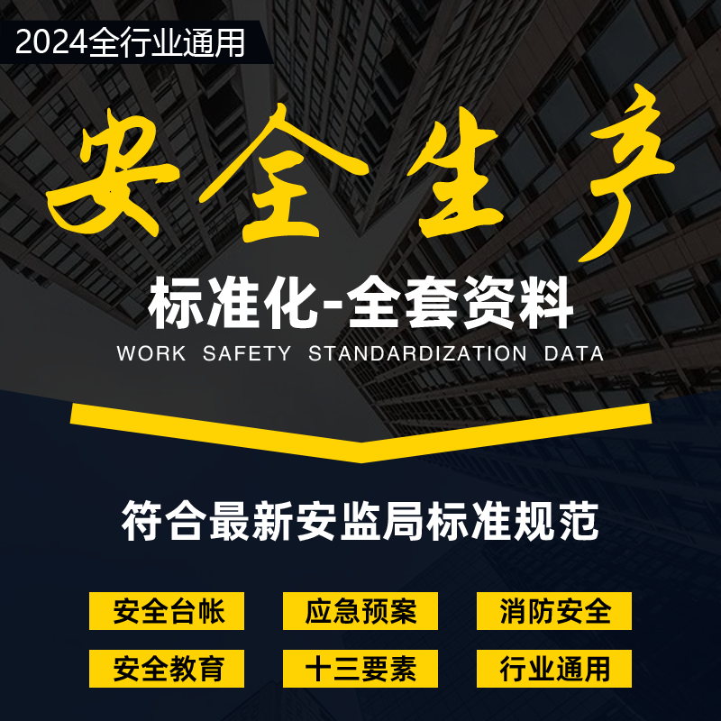 2024安全生产标准化全套资料企业管理台账消防安全制度应急预案等