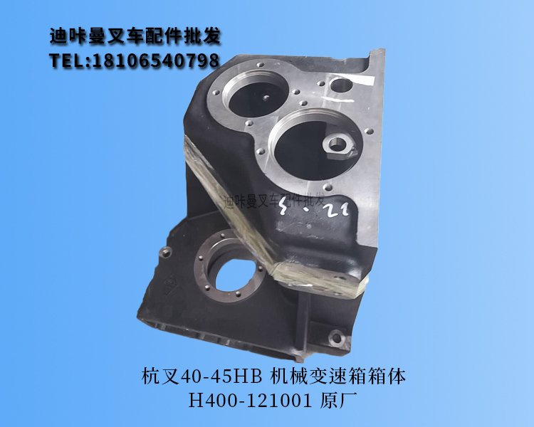 变速箱叉车配件杭叉4045hb机械箱体h400121001原厂叉车配件
